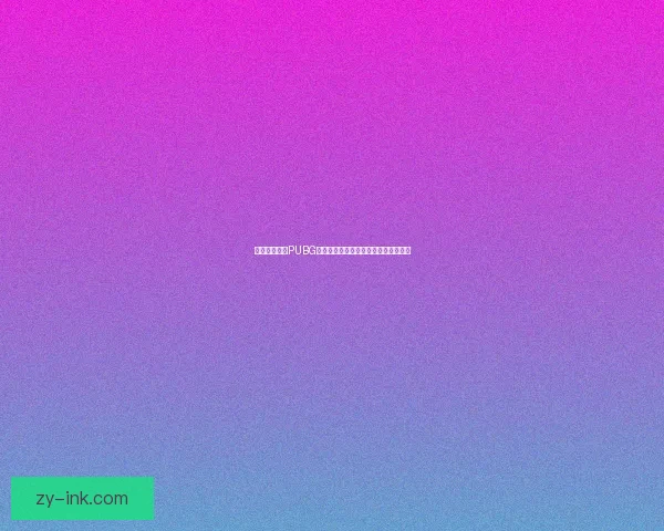 如何快速获取PUBG激活码并成功激活游戏账户的方法攻略