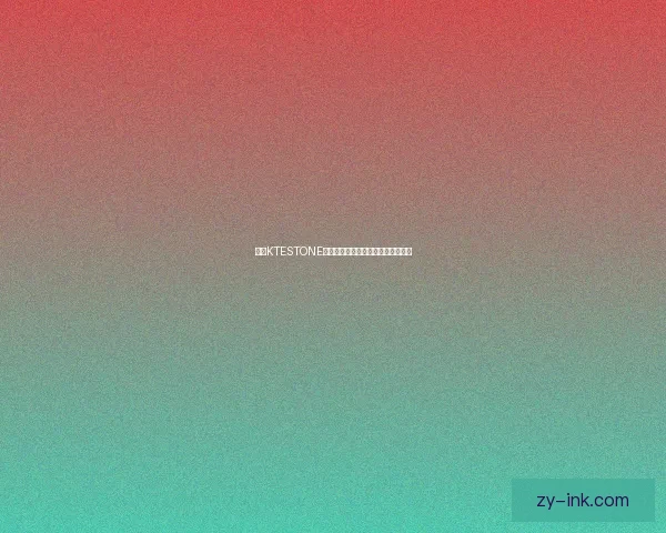 探索KTESTONE颜色测试的深层心理解析与应用价值