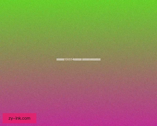 英雄联盟手游100034版本更新揭秘 新英雄技能调整与玩法改动解析