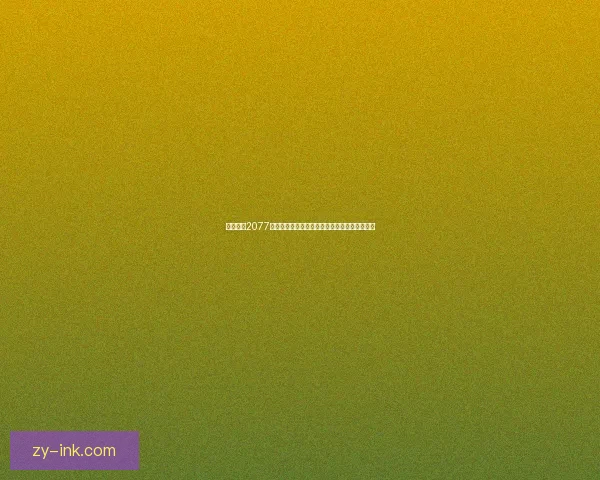 赛博朋克2077中如何体验成人内容与虚拟世界的交互机制分析