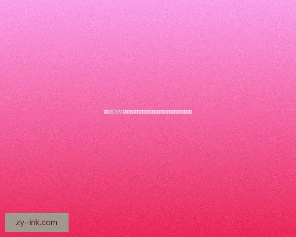 探索BDSM游戏的深层次魅力与心理学解析：挑战、界限与信任的互动体验